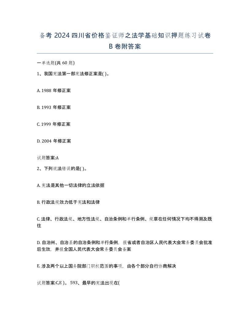 备考2024四川省价格鉴证师之法学基础知识押题练习试卷B卷附答案