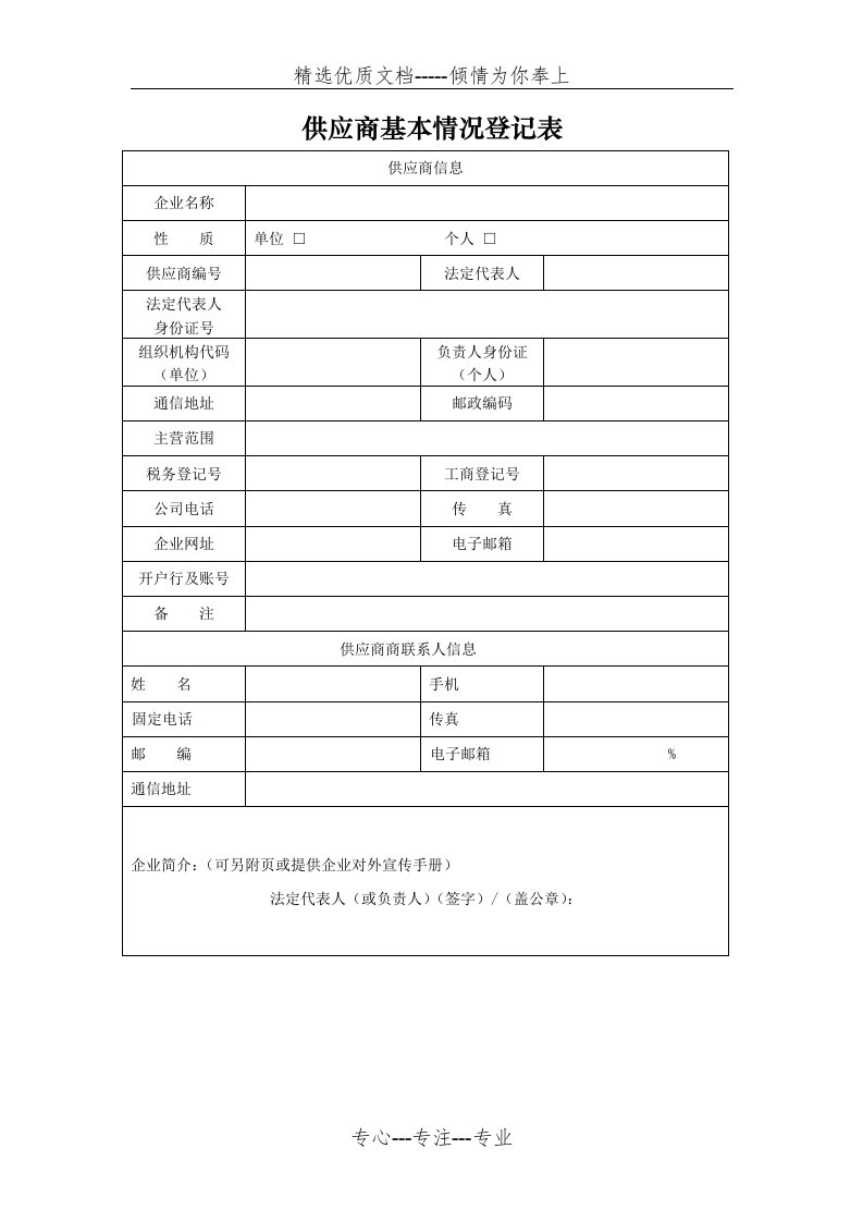 供应商基本情况登记表(共1页)