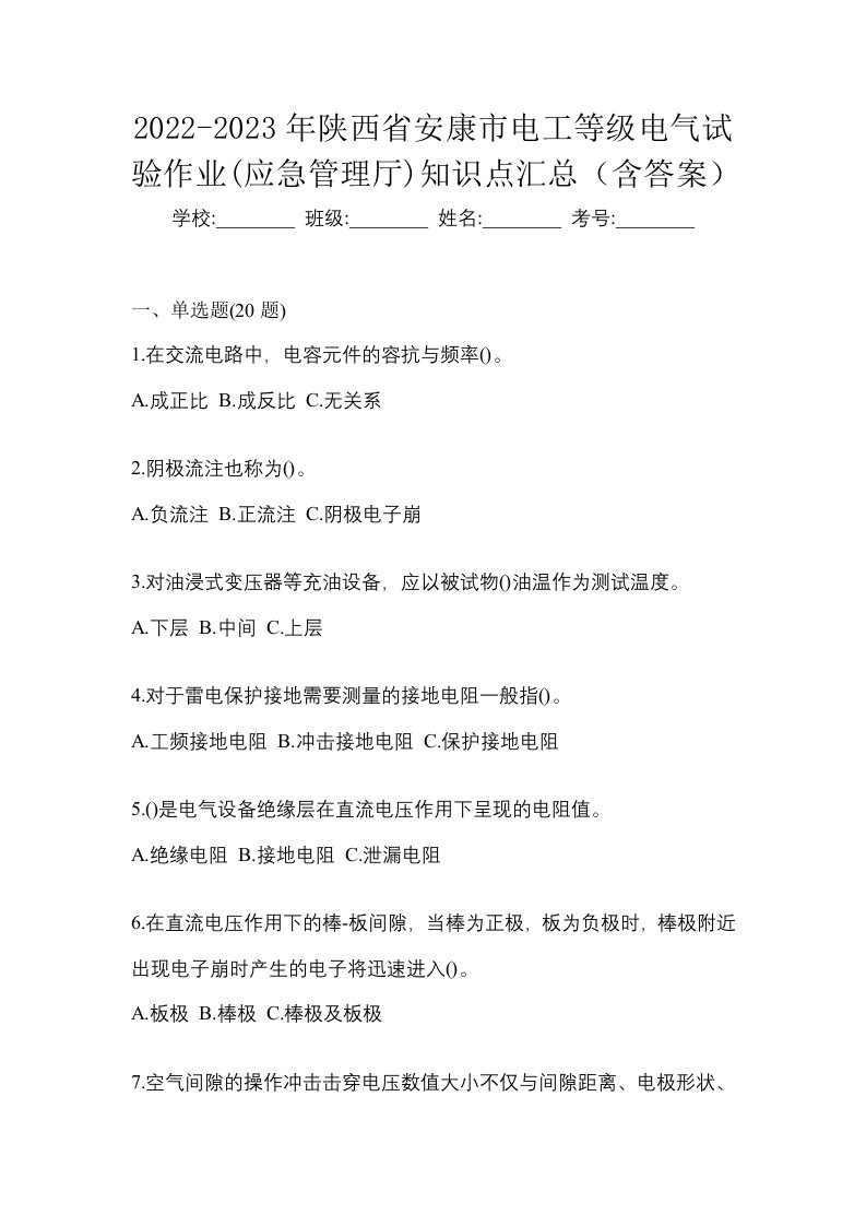 2022-2023年陕西省安康市电工等级电气试验作业应急管理厅知识点汇总含答案