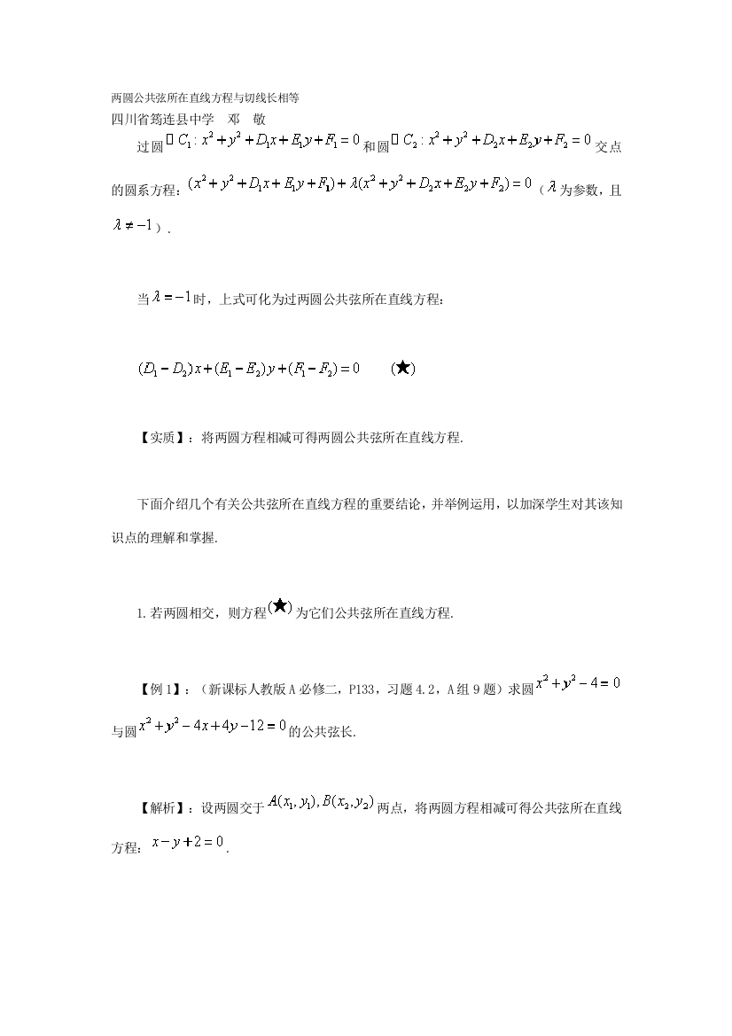 两圆公共弦所在直线方程与切线长相等