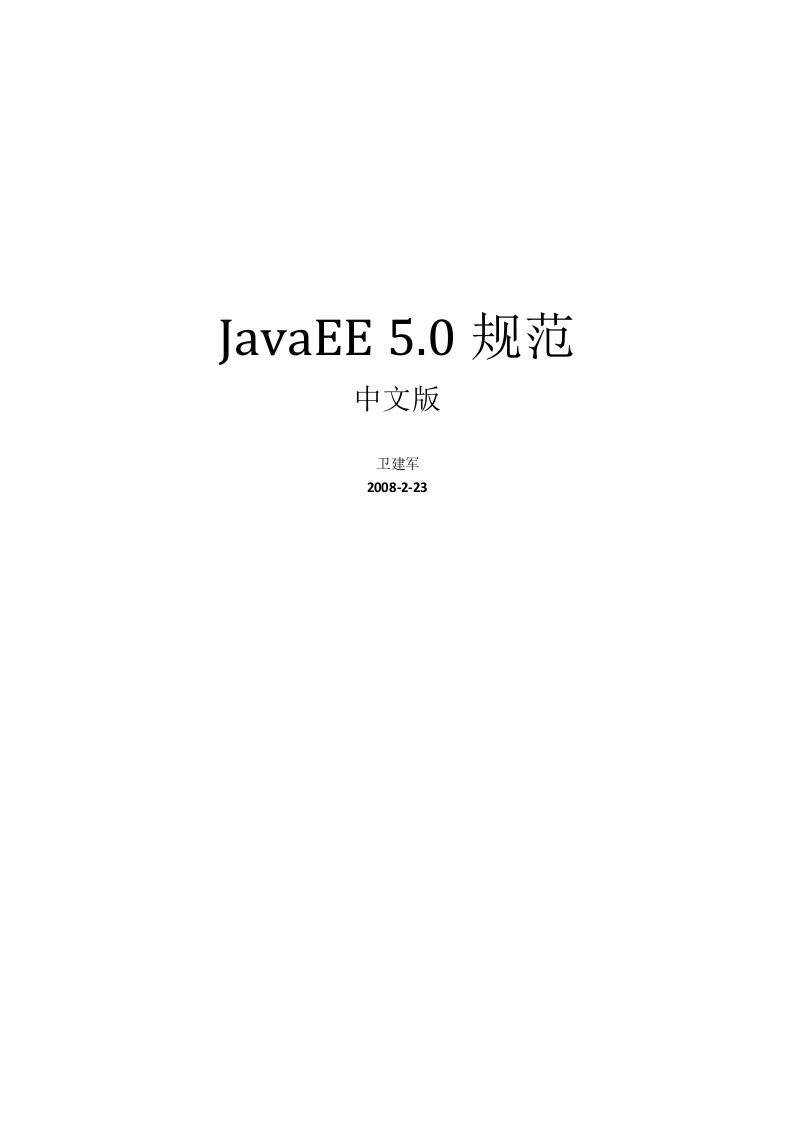 JavaEE50规范简体中文版