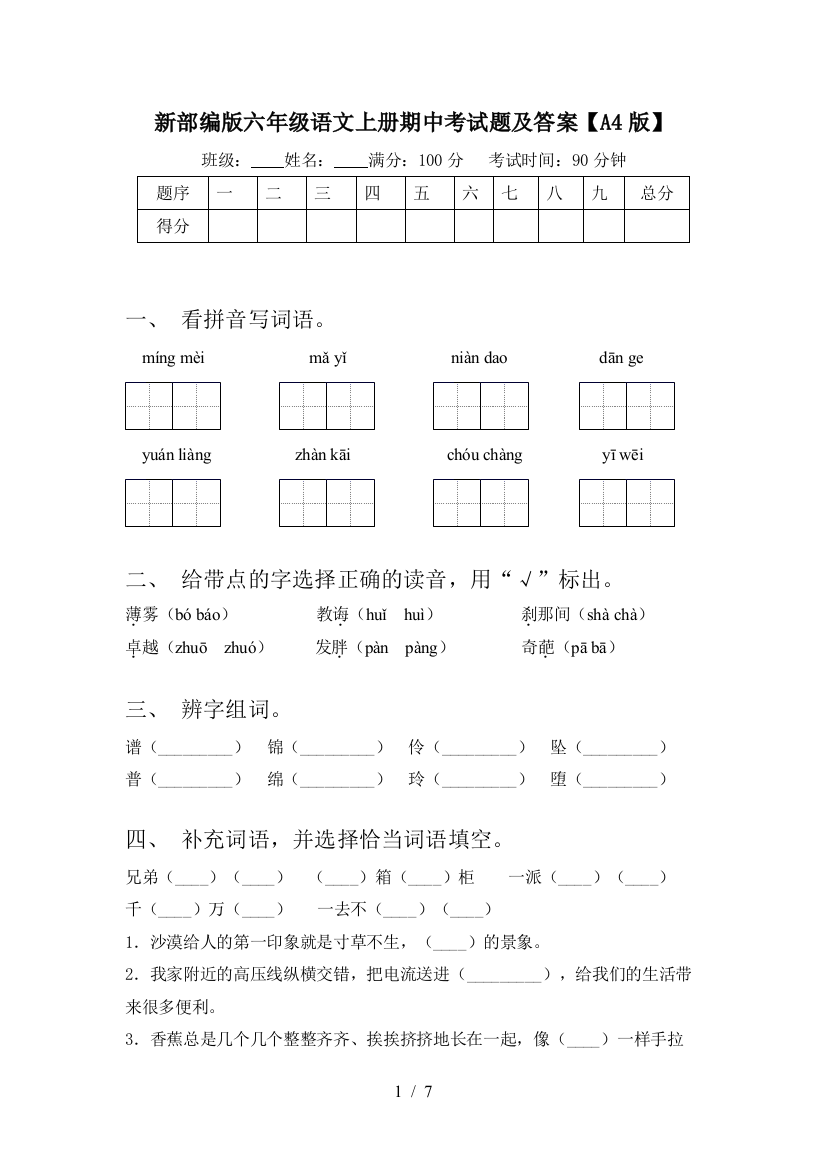 新部编版六年级语文上册期中考试题及答案【A4版】