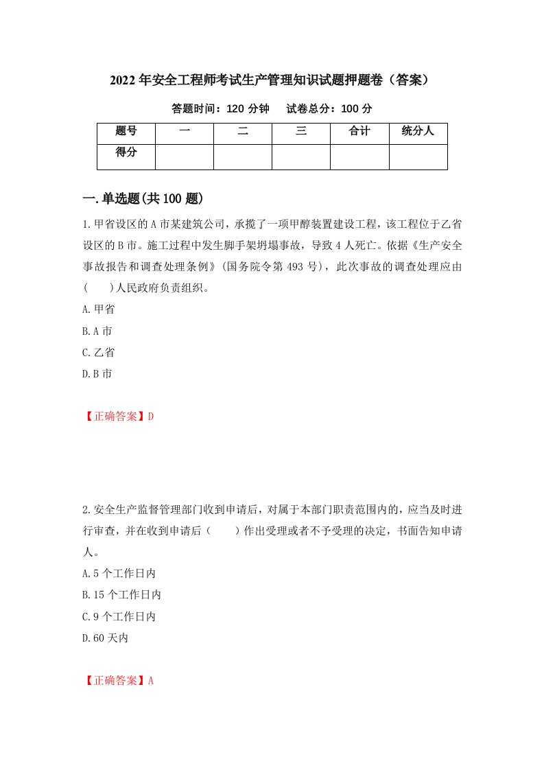 2022年安全工程师考试生产管理知识试题押题卷答案43