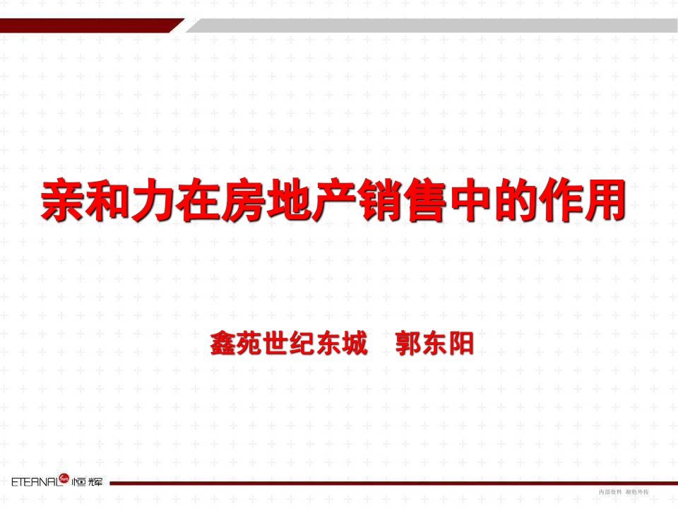 亲和力在房地产销售中的作用ppt课件