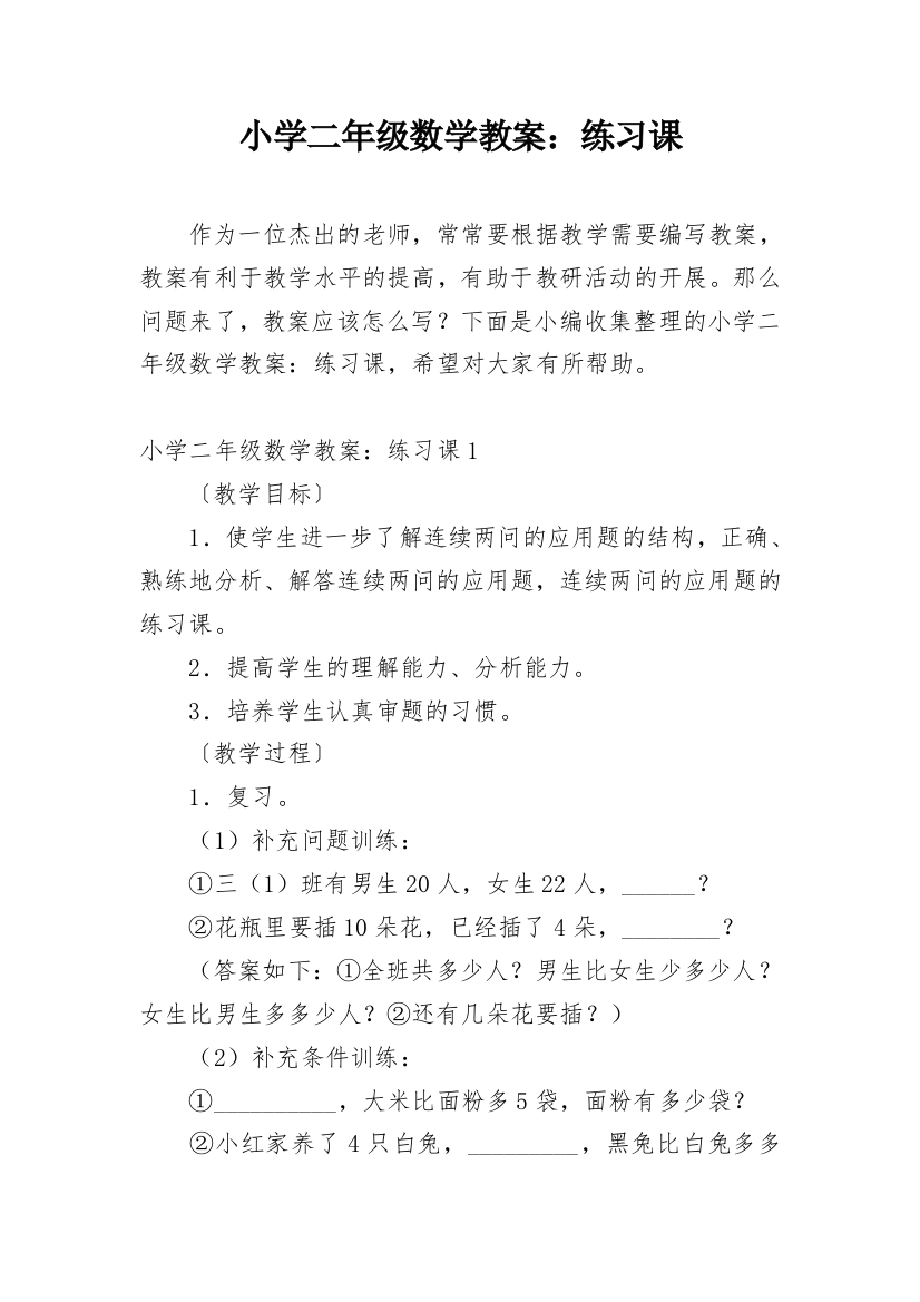 小学二年级数学教案：练习课