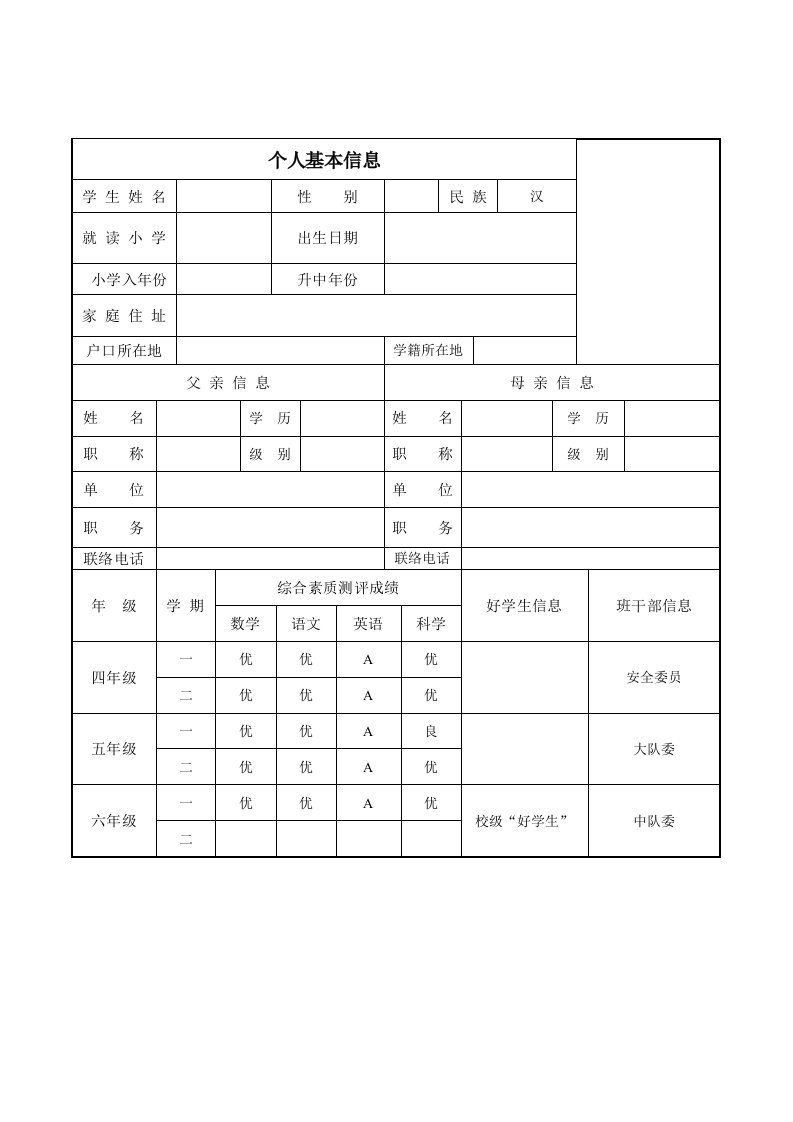 小升初简历模板通用文本