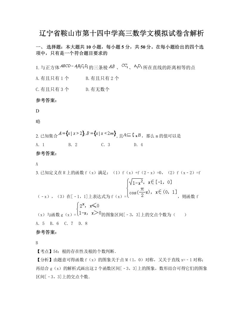 辽宁省鞍山市第十四中学高三数学文模拟试卷含解析