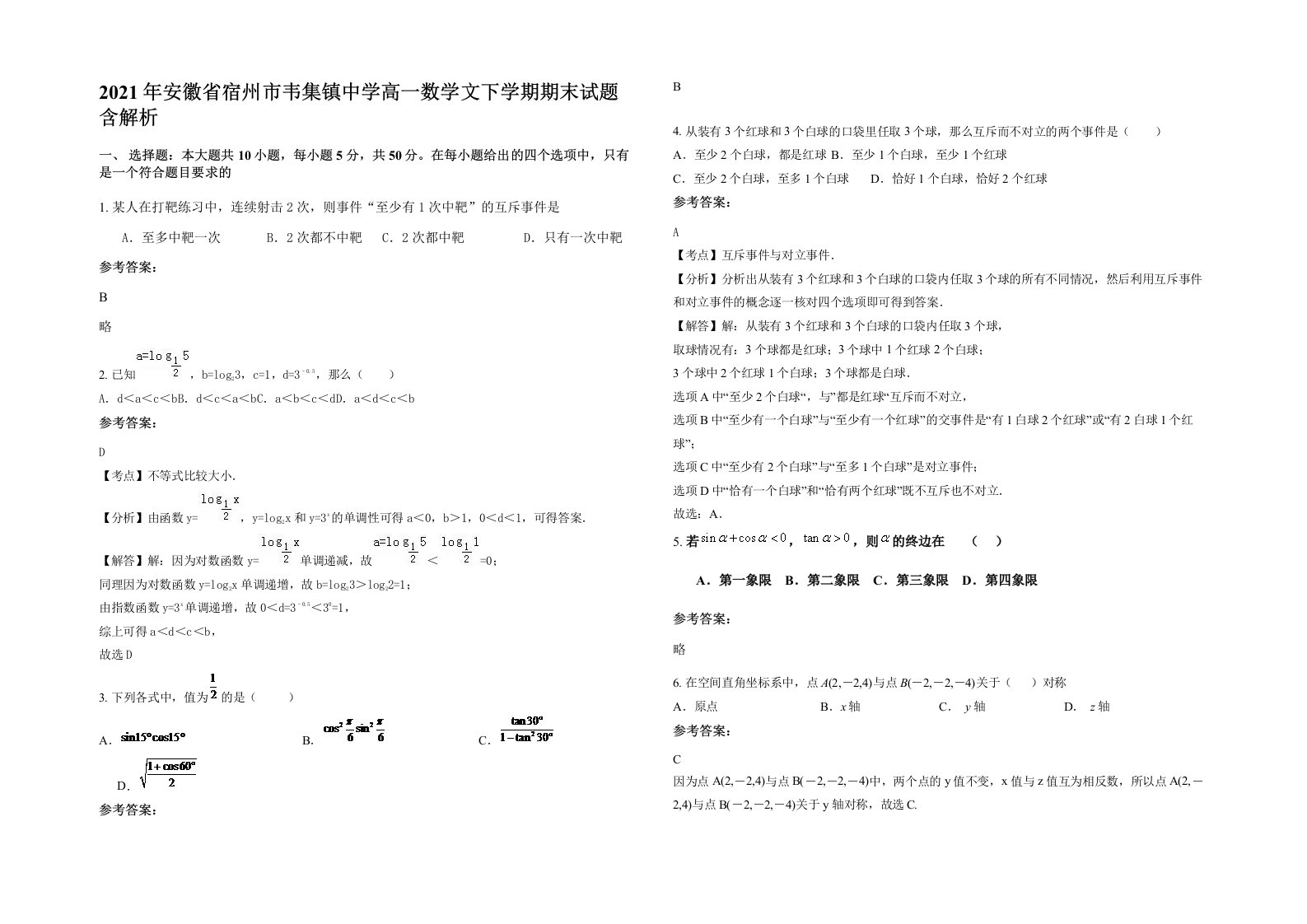 2021年安徽省宿州市韦集镇中学高一数学文下学期期末试题含解析