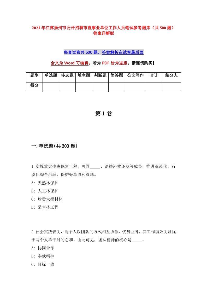 2023年江苏扬州市公开招聘市直事业单位工作人员笔试参考题库共500题答案详解版