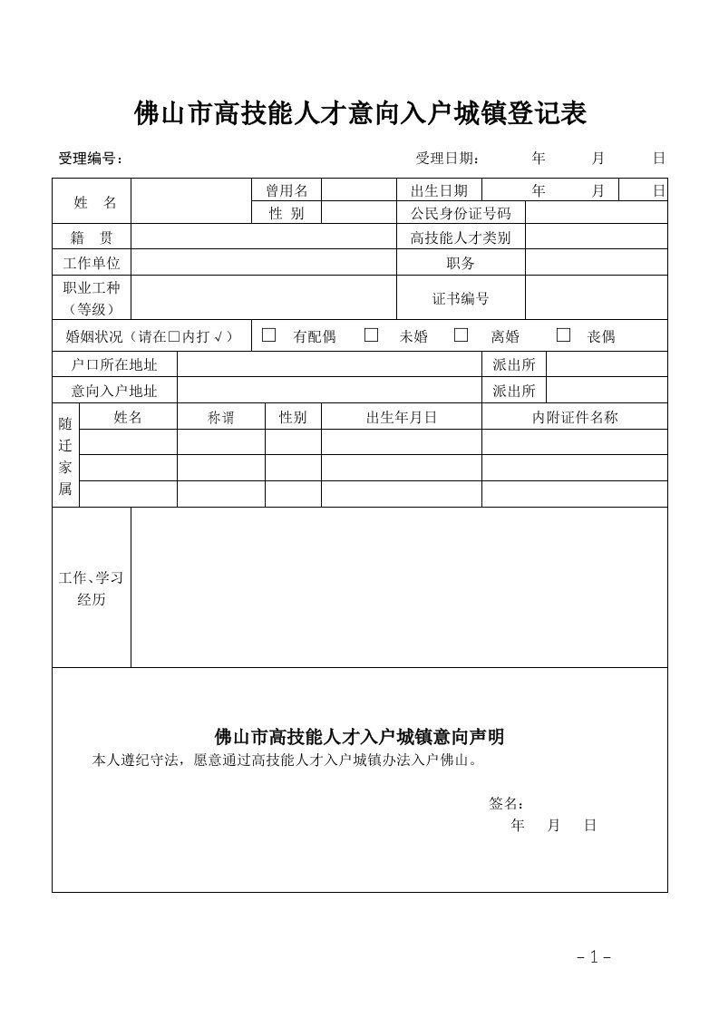 佛山市高技能人才意向入户城镇登记表