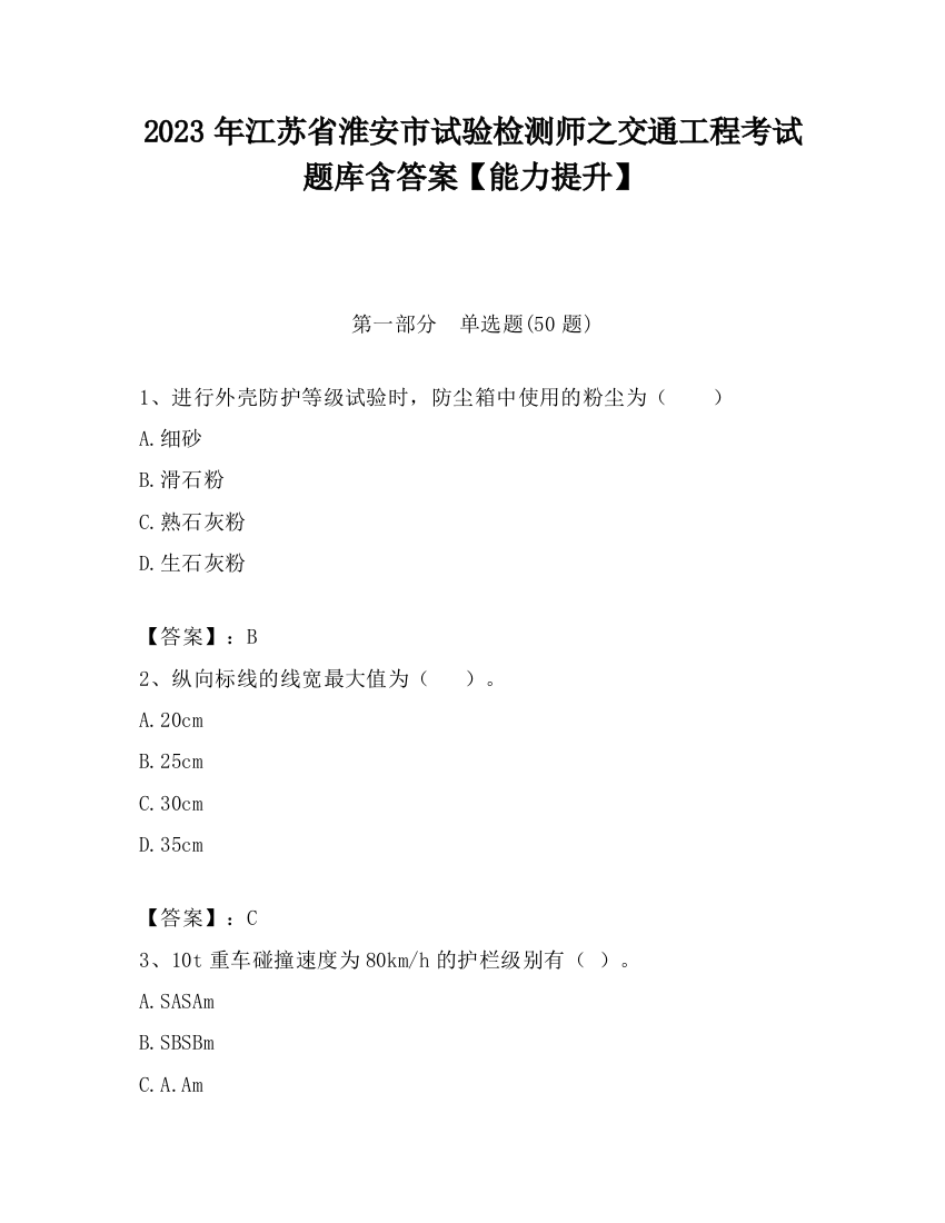 2023年江苏省淮安市试验检测师之交通工程考试题库含答案【能力提升】