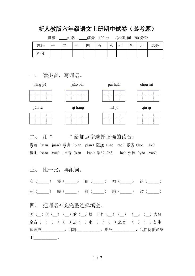 新人教版六年级语文上册期中试卷(必考题)