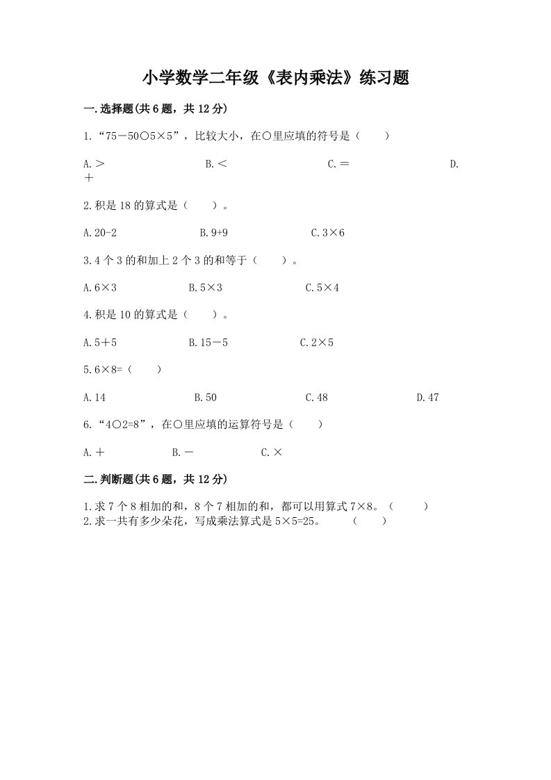 小学数学二年级《表内乘法》练习题及答案下载