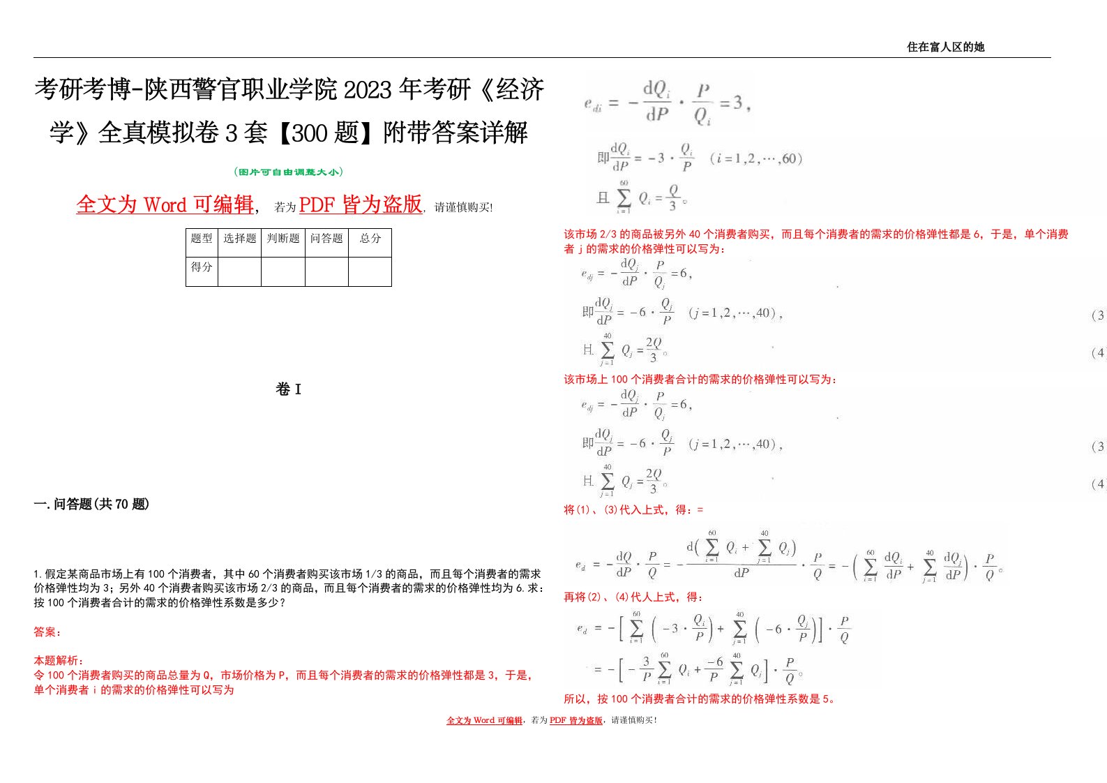 考研考博-陕西警官职业学院2023年考研《经济学》全真模拟卷3套【300题】附带答案详解V1.4