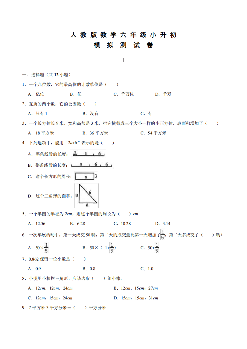 人教版数学六年级下学期小升初测试题及答案