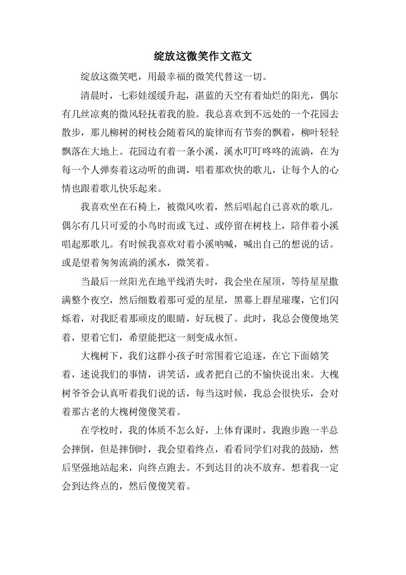 绽放这微笑作文范文