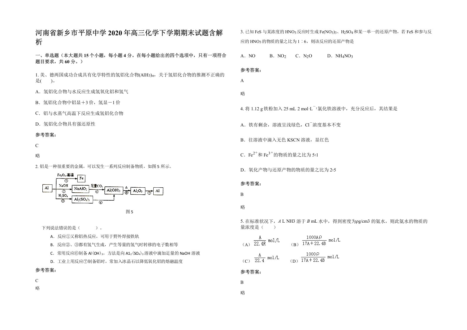 河南省新乡市平原中学2020年高三化学下学期期末试题含解析