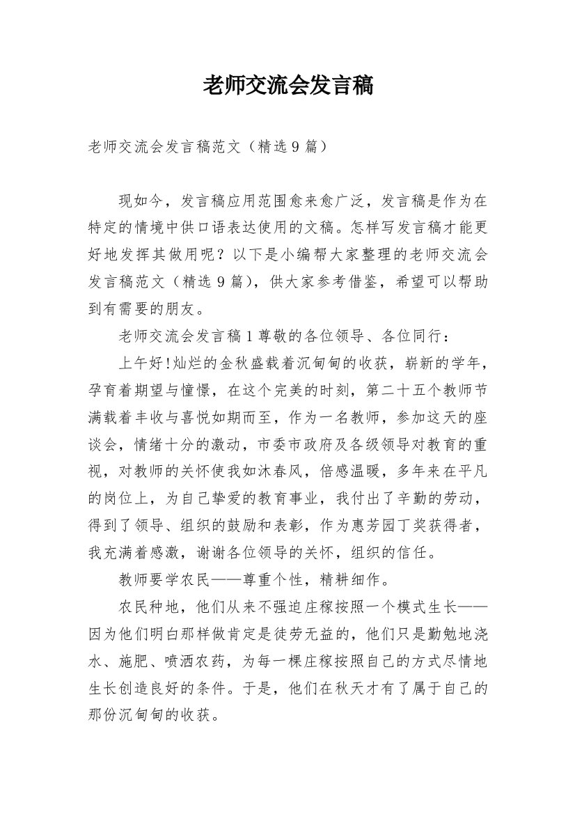 老师交流会发言稿