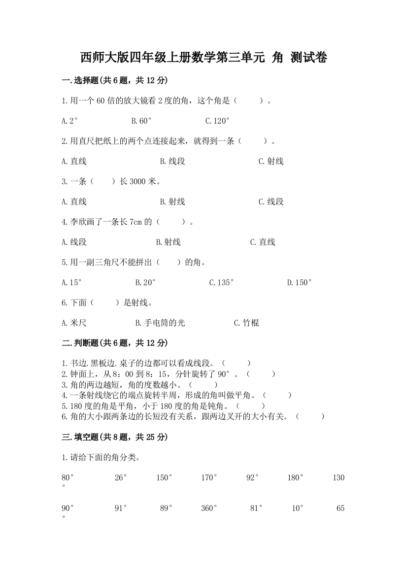 西师大版四年级上册数学第三单元-角-测试卷及完整答案(精选题)