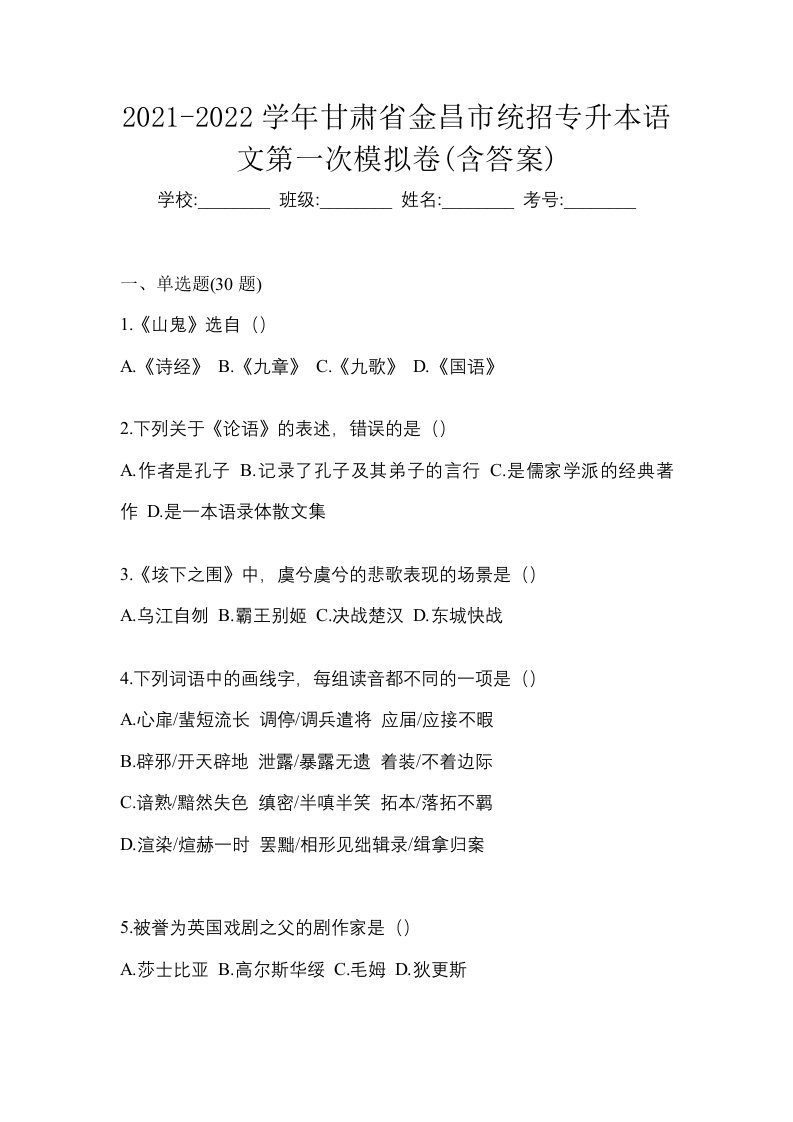 2021-2022学年甘肃省金昌市统招专升本语文第一次模拟卷含答案