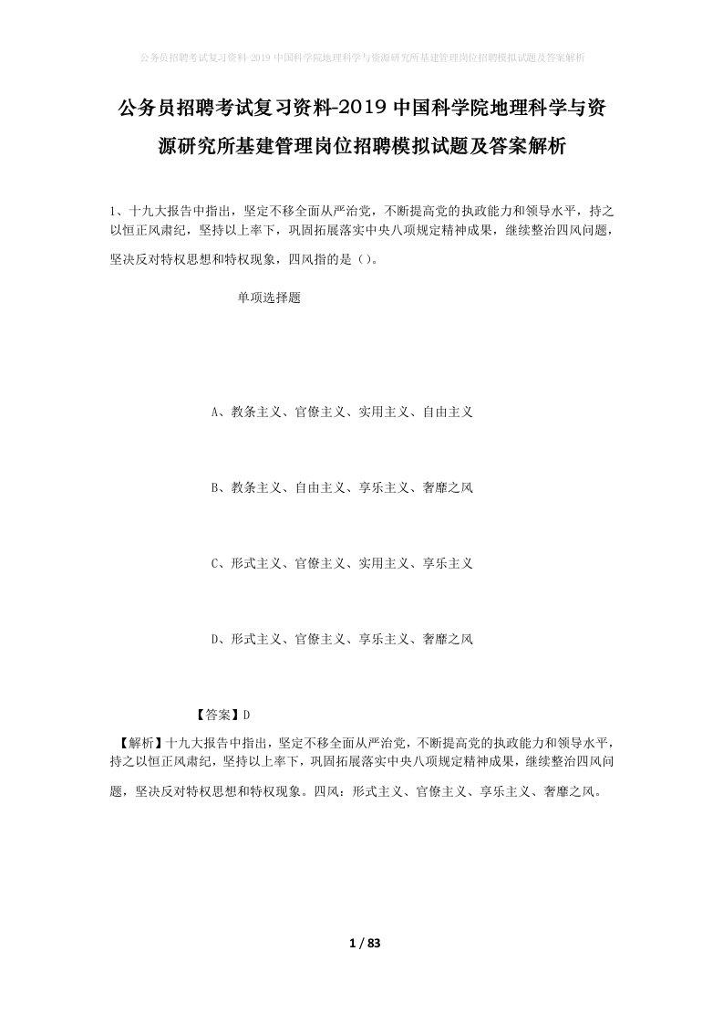 公务员招聘考试复习资料-2019中国科学院地理科学与资源研究所基建管理岗位招聘模拟试题及答案解析