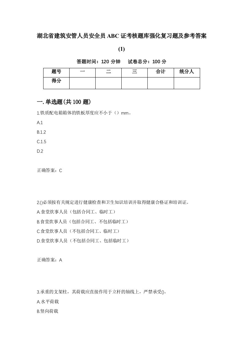 湖北省建筑安管人员安全员ABC证考核题库强化复习题及参考答案1第53版