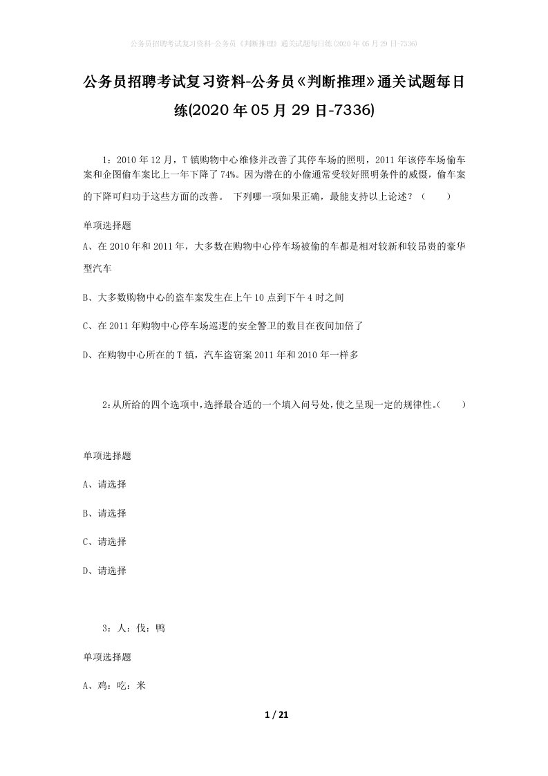 公务员招聘考试复习资料-公务员判断推理通关试题每日练2020年05月29日-7336