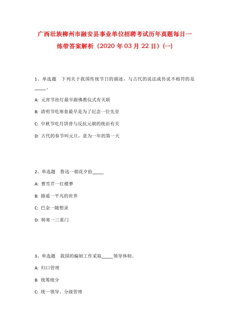 广西壮族柳州市融安县事业单位招聘考试历年真题每日一练带答案解析2020年03月22日一