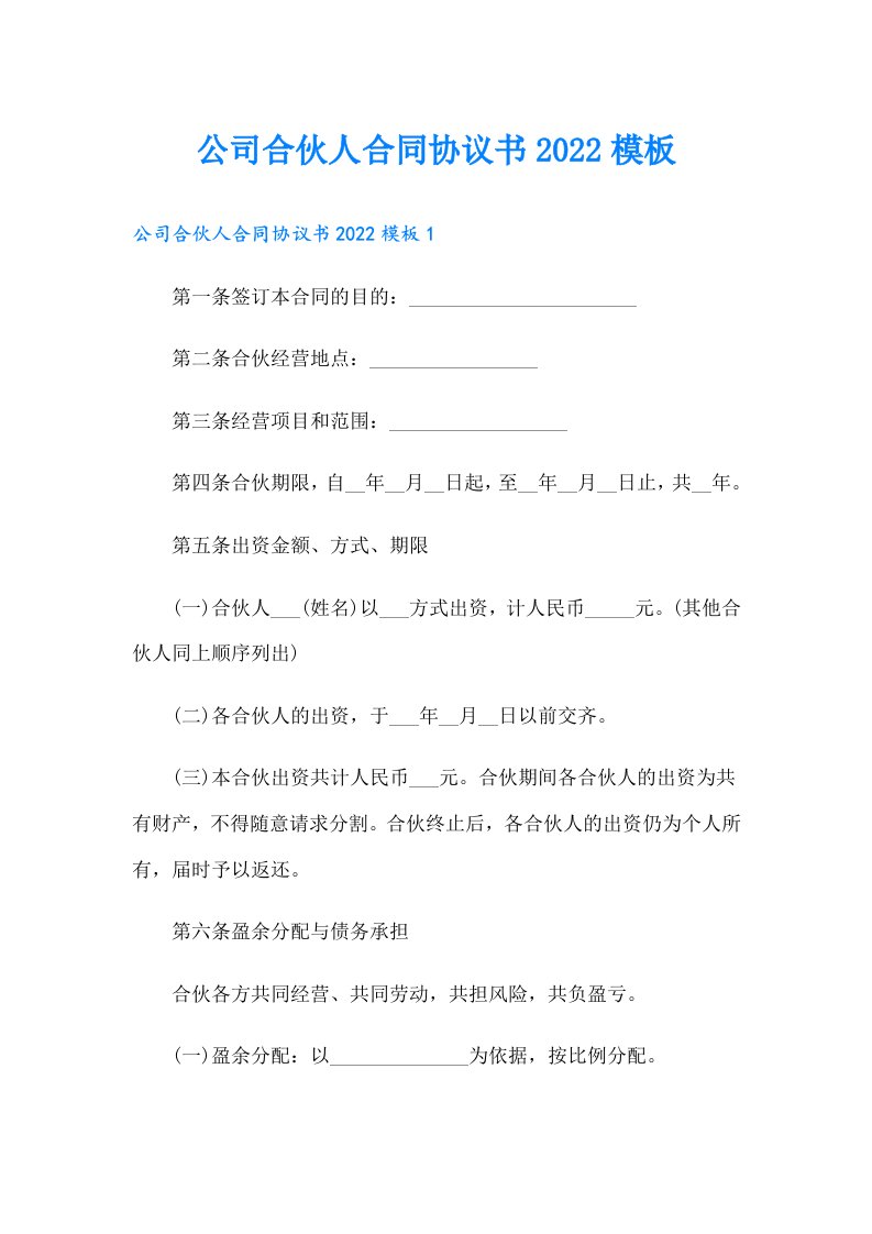 公司合伙人合同协议书模板