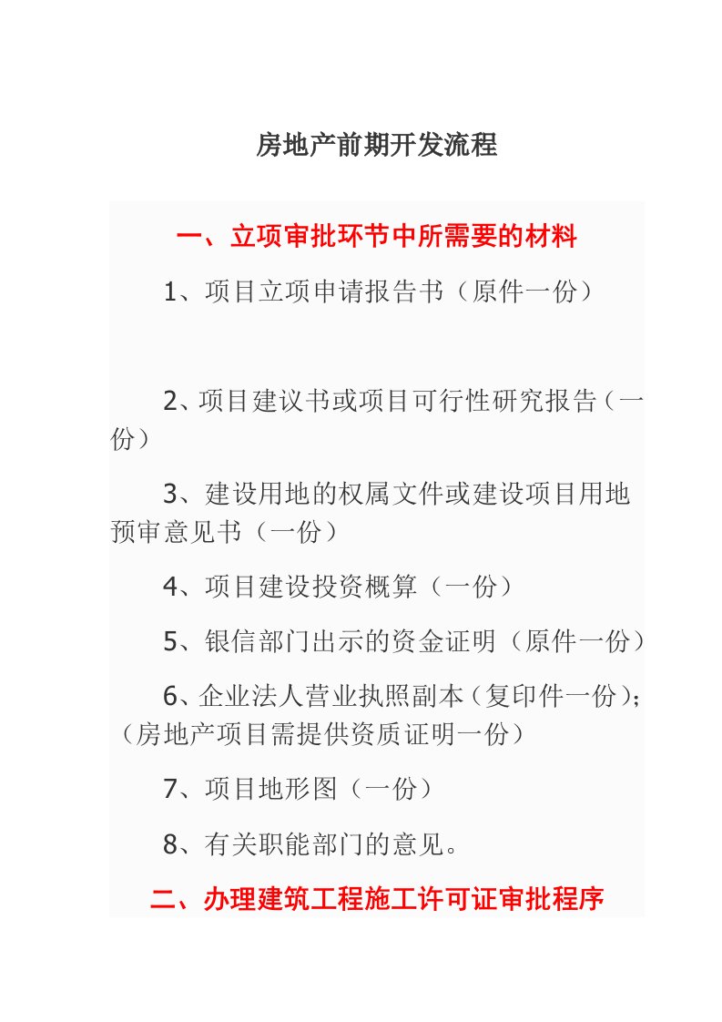 房地产业房地产前期开发流程