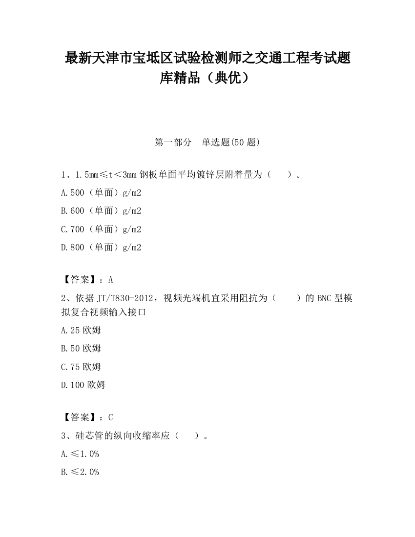 最新天津市宝坻区试验检测师之交通工程考试题库精品（典优）