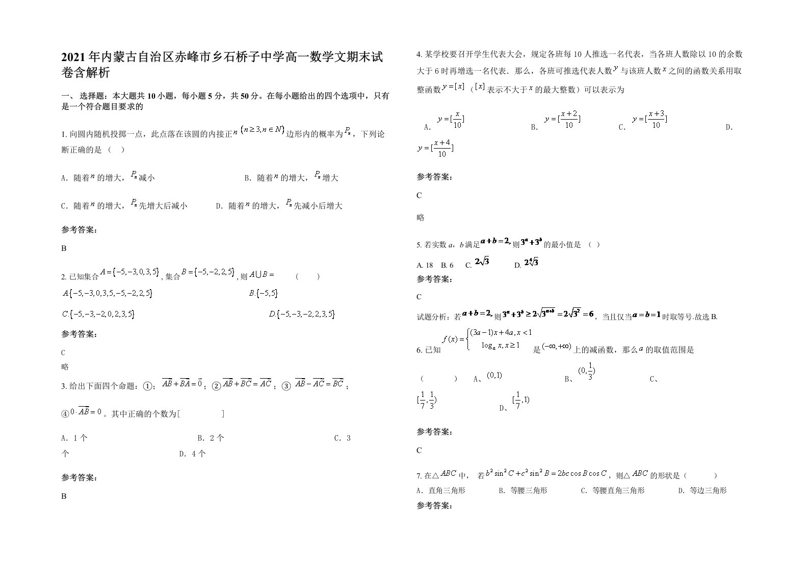 2021年内蒙古自治区赤峰市乡石桥子中学高一数学文期末试卷含解析