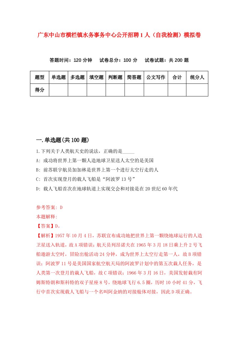 广东中山市横栏镇水务事务中心公开招聘1人自我检测模拟卷4