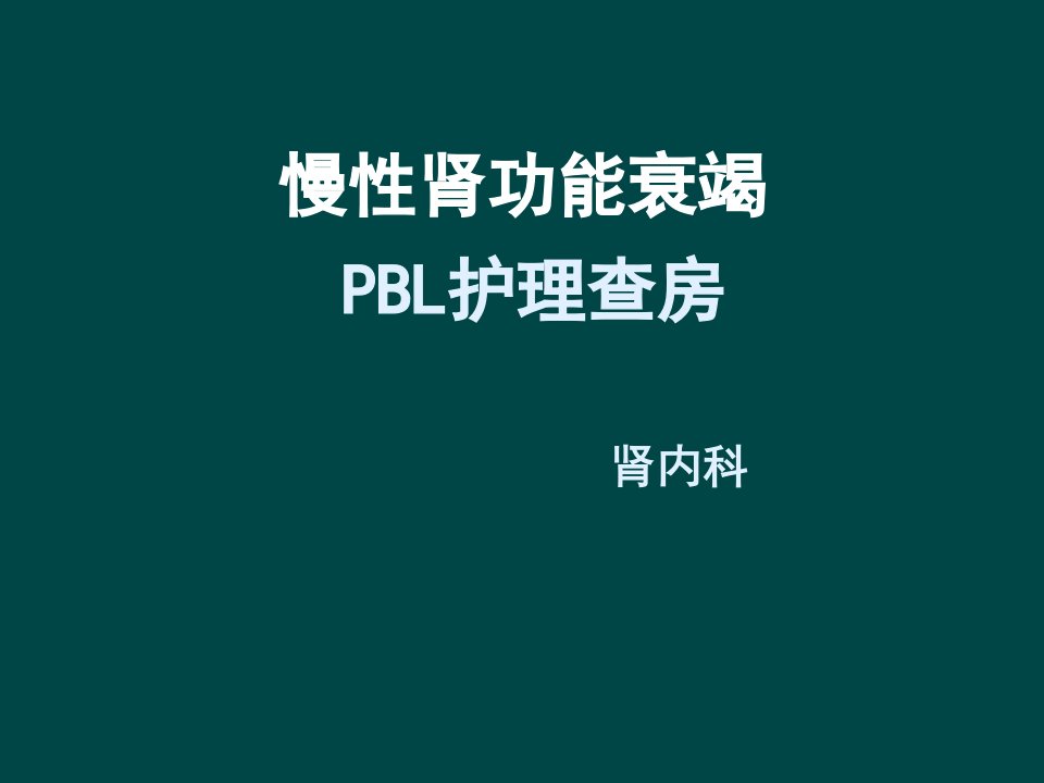 慢性肾衰PBL护理教学查房ppt课件