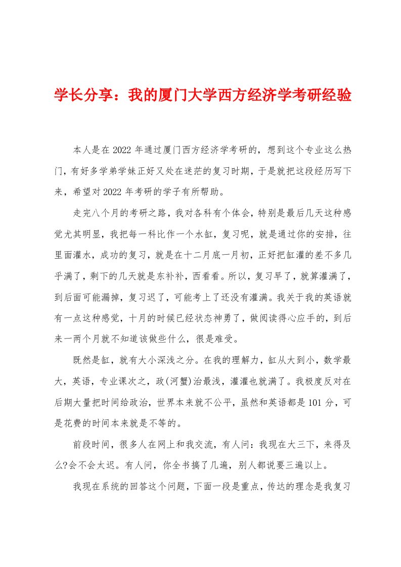 学长分享：我的厦门大学西方经济学考研经验