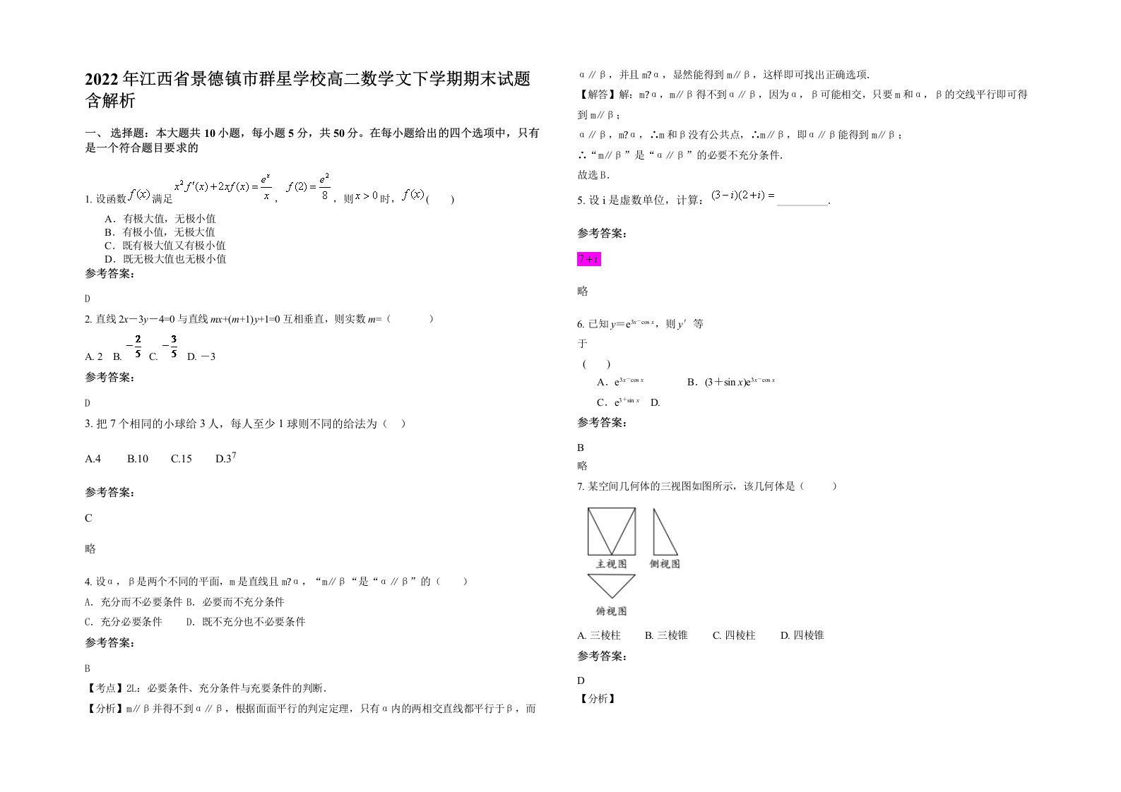 2022年江西省景德镇市群星学校高二数学文下学期期末试题含解析