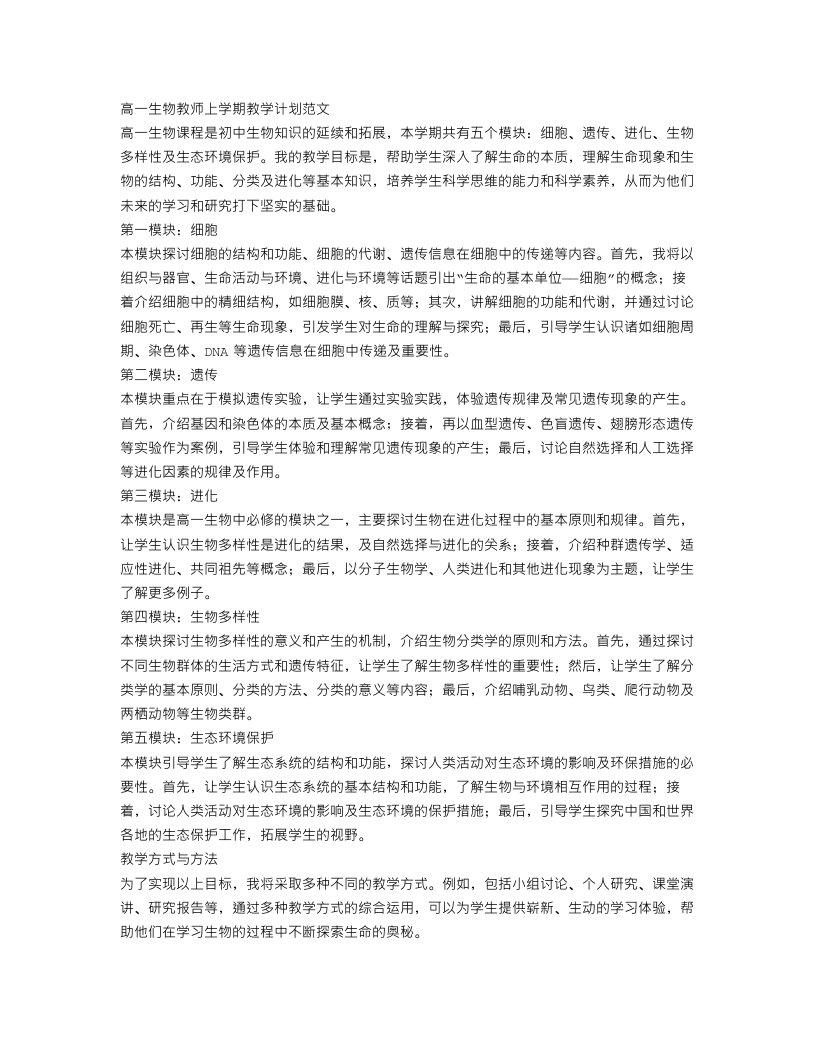 高一生物教师上学期教学计划范文