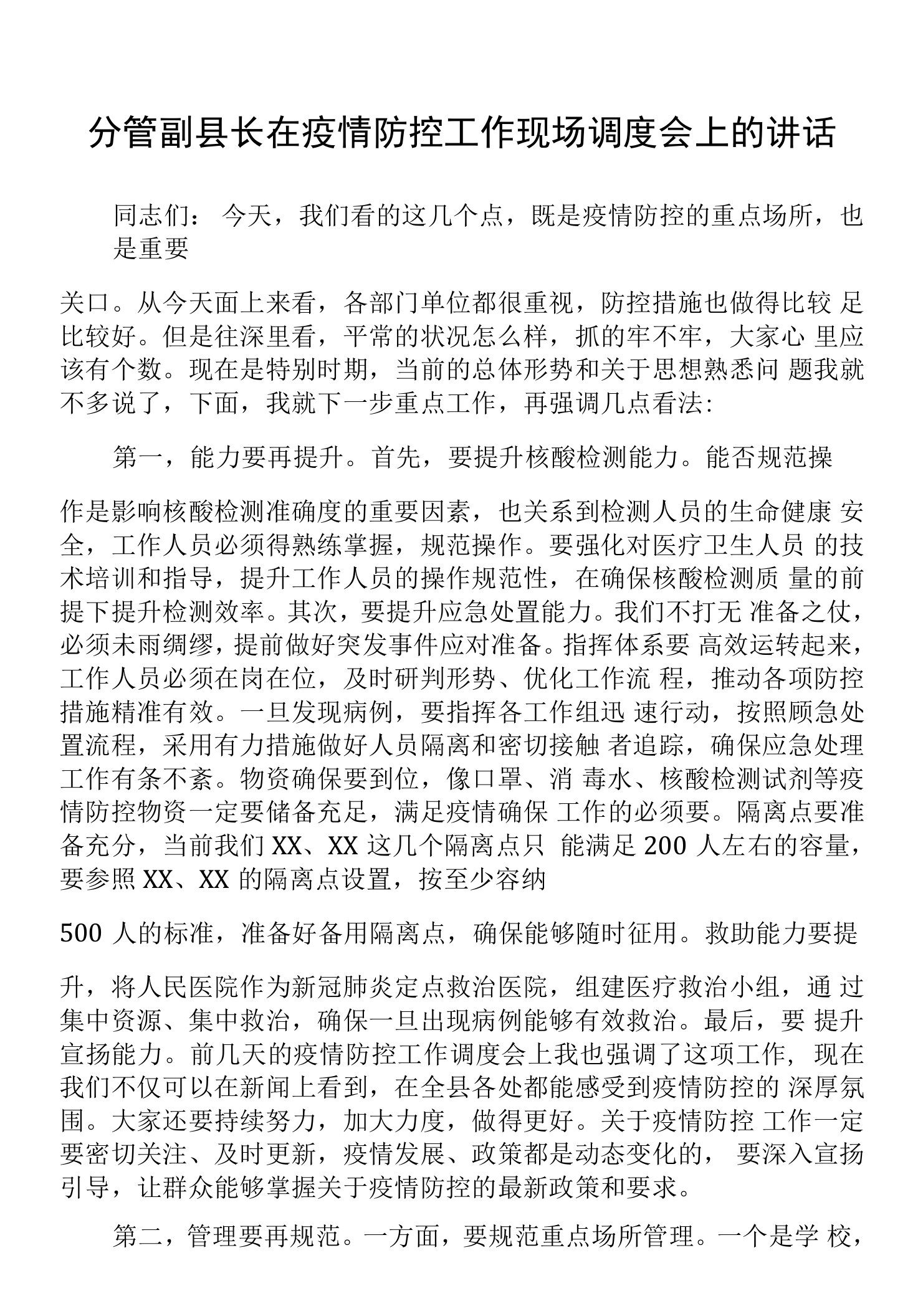 分管副县长在疫情防控工作现场调度会上的讲话