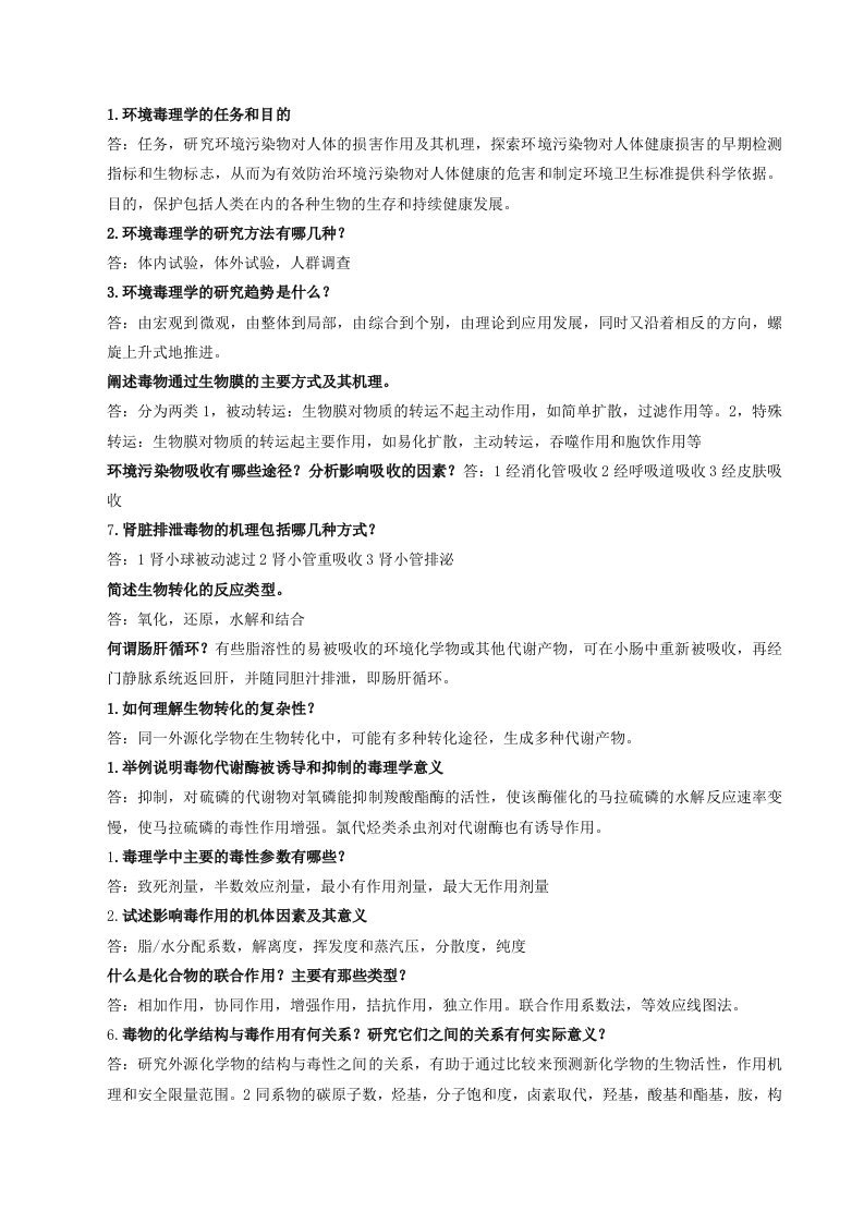 环境毒理学复习资料