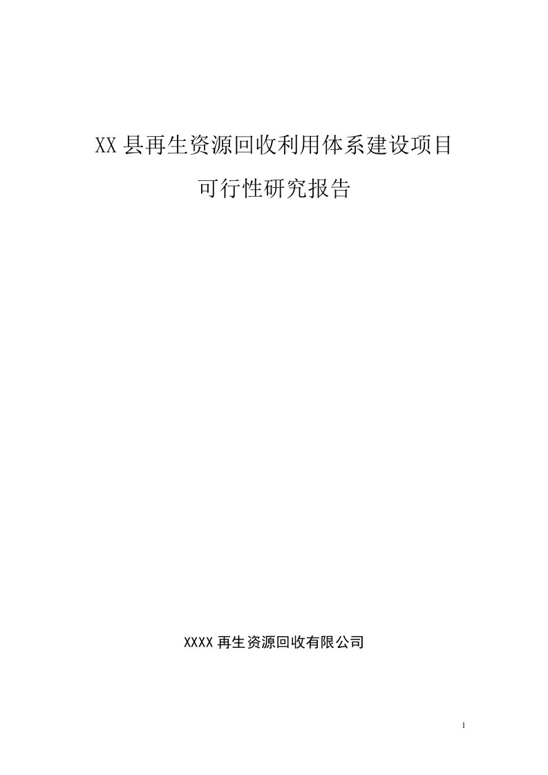 再生资源回收利用建设项目可行性研究报告[1]