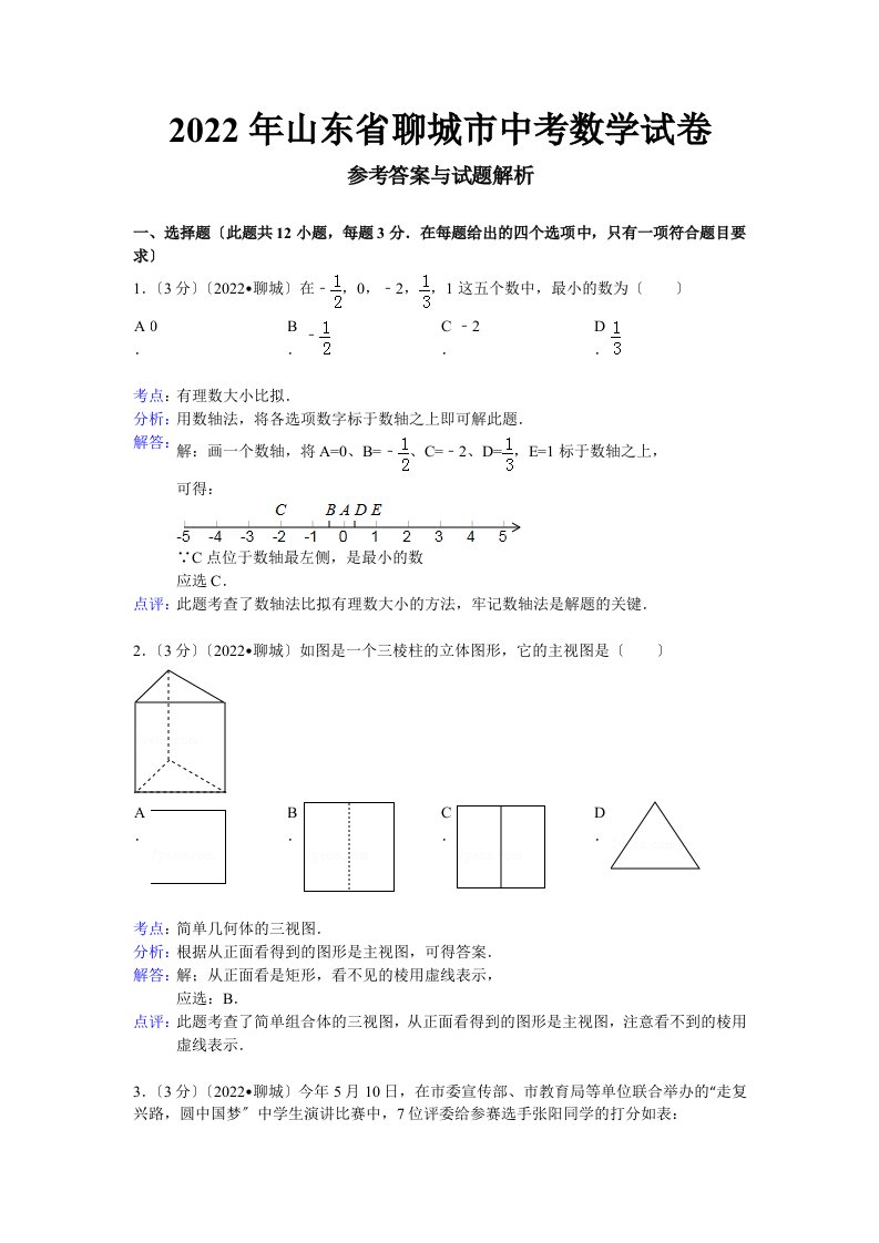 聊城市2022年中考数学试题及答案(word解析版)