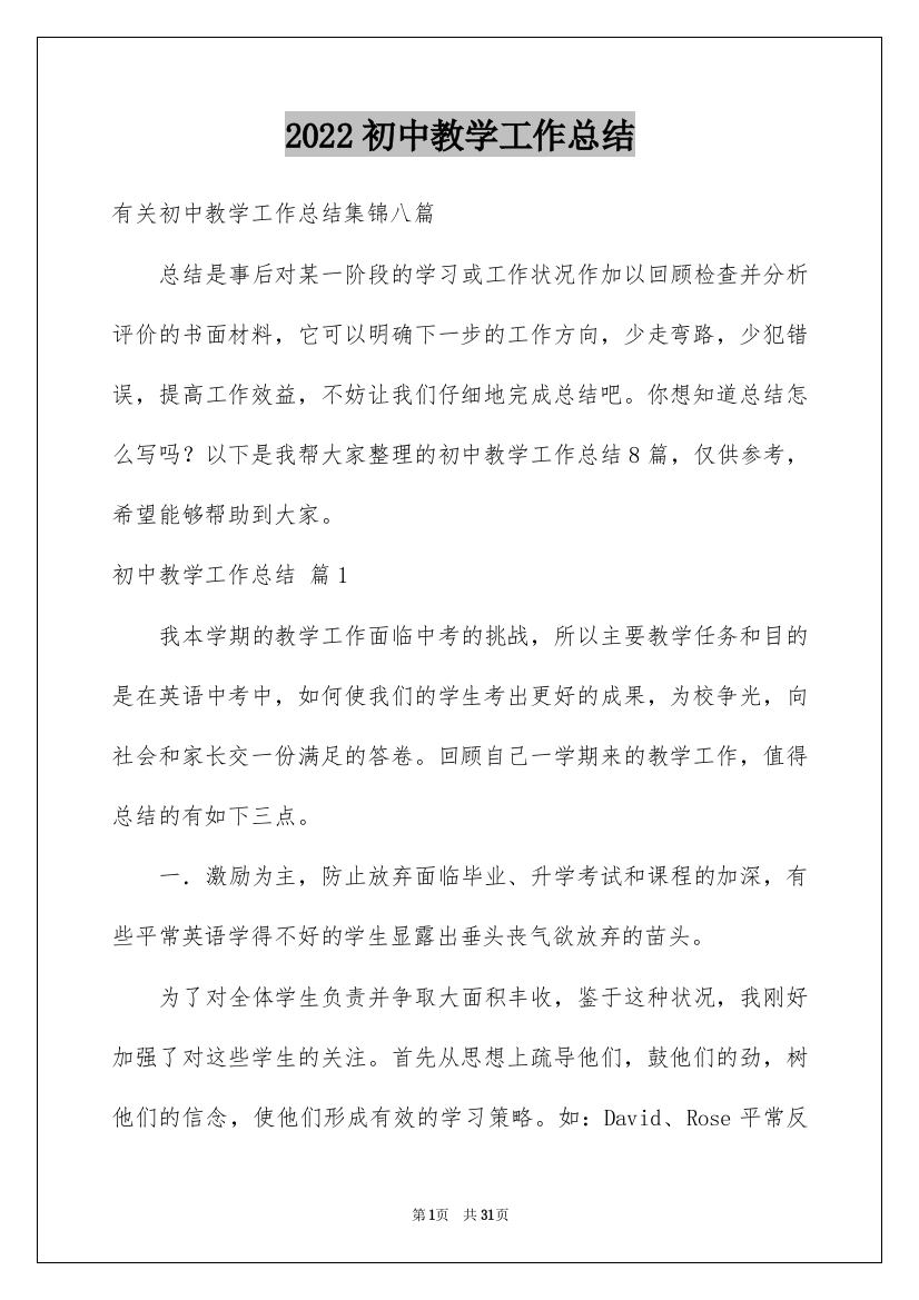 2022初中教学工作总结