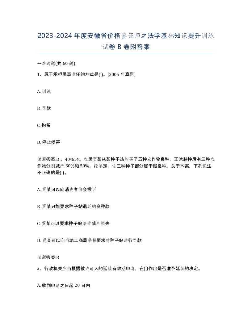 2023-2024年度安徽省价格鉴证师之法学基础知识提升训练试卷B卷附答案