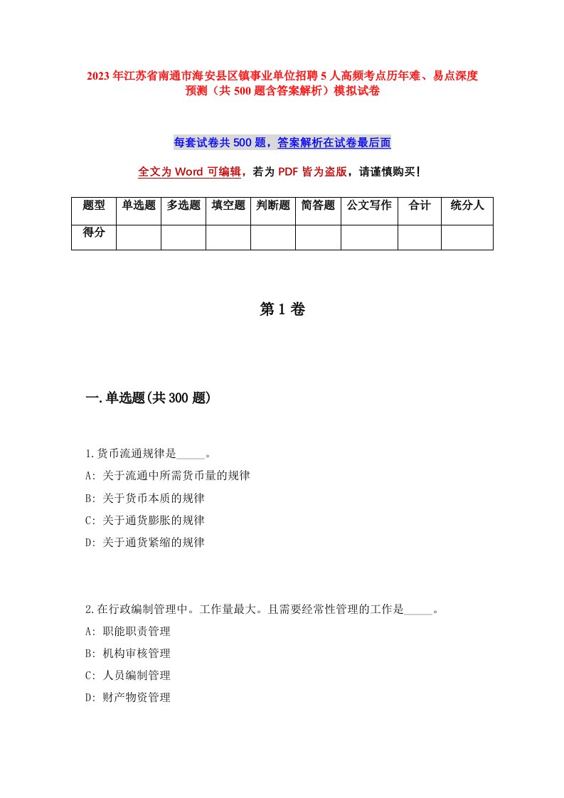 2023年江苏省南通市海安县区镇事业单位招聘5人高频考点历年难易点深度预测共500题含答案解析模拟试卷