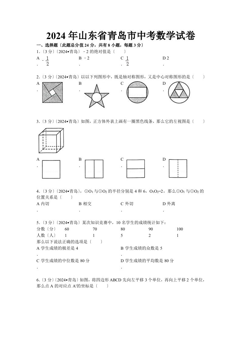 2024青岛中考数学题(含答案)