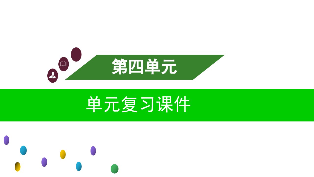 部编版六年级上语文第四单元复习课件