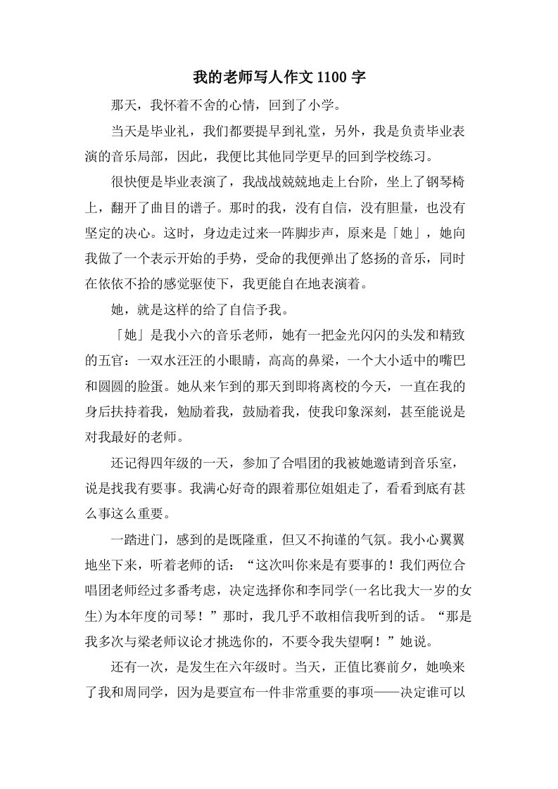 我的老师写人作文1100字