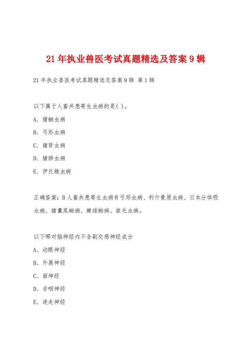 21年执业兽医考试真题精选及答案9辑