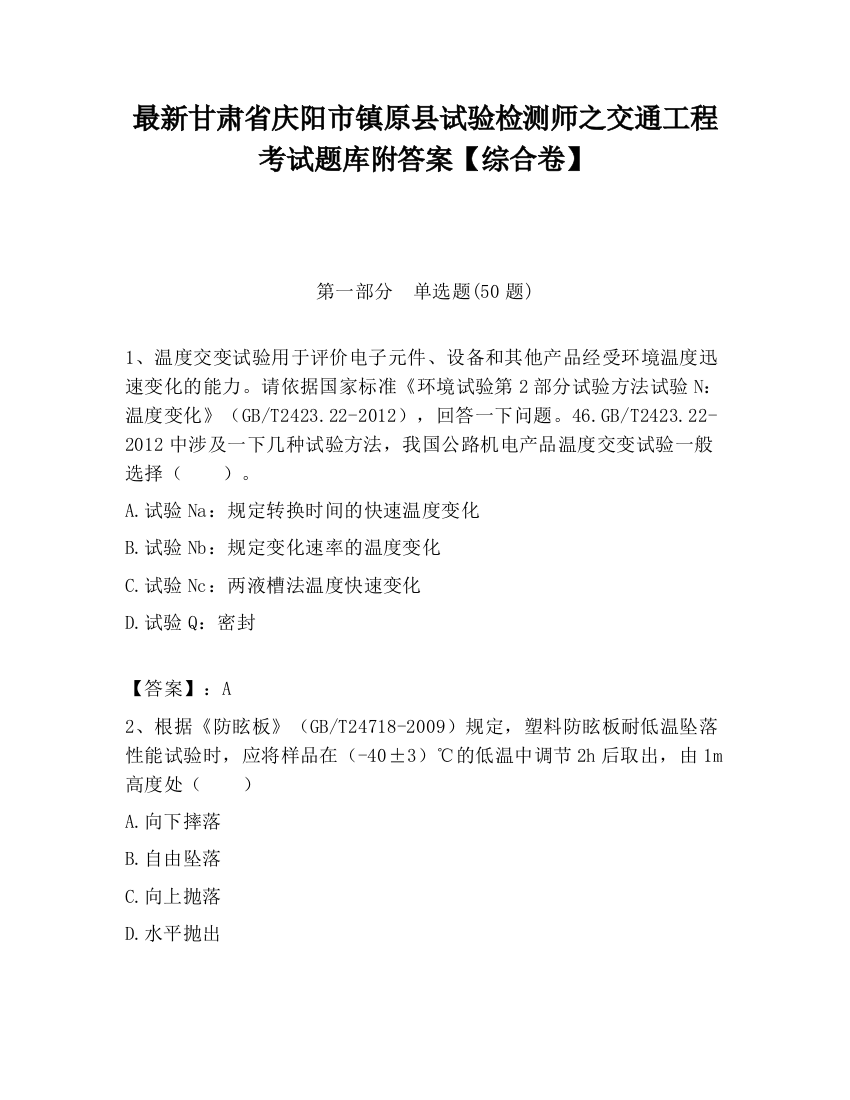 最新甘肃省庆阳市镇原县试验检测师之交通工程考试题库附答案【综合卷】