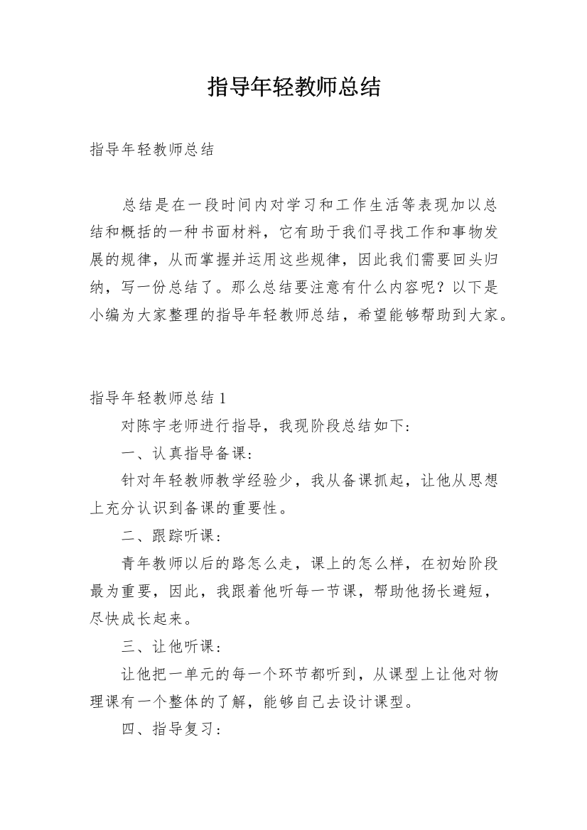 指导年轻教师总结